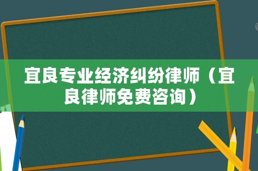宜良專業(yè)經(jīng)濟(jì)糾紛律師（宜良律師免費(fèi)咨詢）