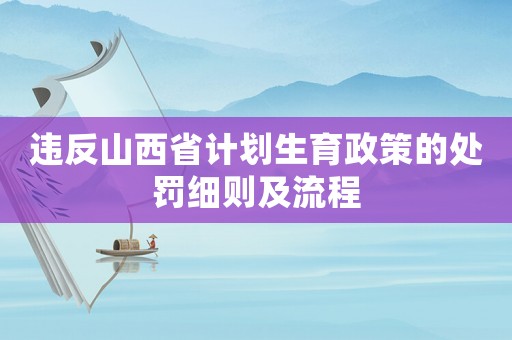 違反山西省計(jì)劃生育政策的處罰細(xì)則及流程