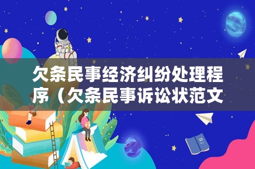 欠條民事經(jīng)濟(jì)糾紛處理程序（欠條民事訴訟狀范文）