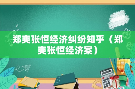 鄭爽張恒經(jīng)濟(jì)糾紛知乎（鄭爽張恒經(jīng)濟(jì)案）