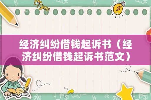 經(jīng)濟(jì)糾紛借錢起訴書（經(jīng)濟(jì)糾紛借錢起訴書范文）