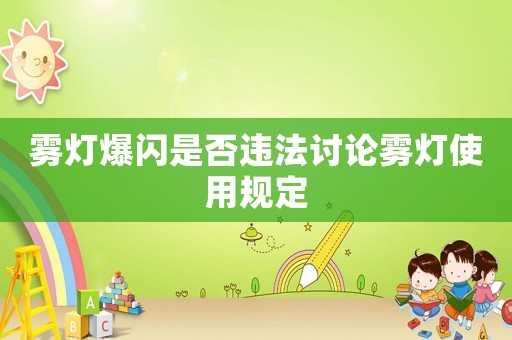 霧燈爆閃是否違法討論霧燈使用規(guī)定