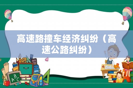 高速路撞車經(jīng)濟(jì)糾紛（高速公路糾紛）