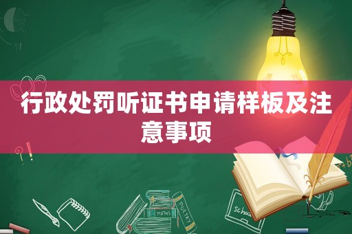 行政處罰聽(tīng)證書申請(qǐng)樣板及注意事項(xiàng)