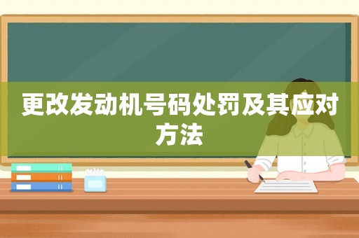 更改發(fā)動機號碼處罰及其應對方法