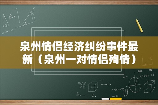 泉州情侶經(jīng)濟(jì)糾紛事件最新（泉州一對情侶殉情）