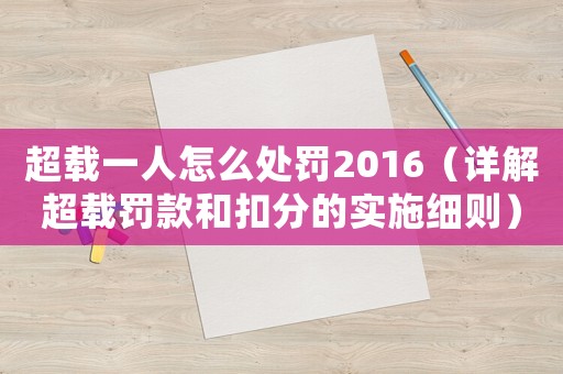 超載一人怎么處罰2016（詳解超載罰款和扣分的實(shí)施細(xì)則）