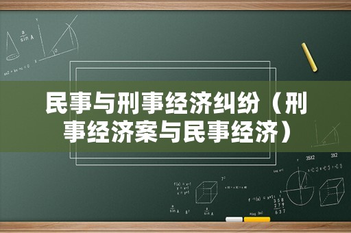 民事與刑事經(jīng)濟(jì)糾紛（刑事經(jīng)濟(jì)案與民事經(jīng)濟(jì)）