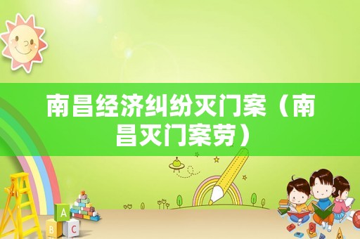 南昌經(jīng)濟(jì)糾紛滅門案（南昌滅門案勞）
