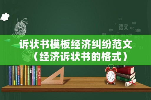 訴狀書模板經(jīng)濟(jì)糾紛范文（經(jīng)濟(jì)訴狀書的格式）