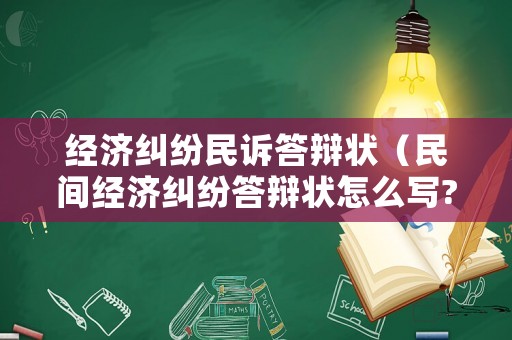 經(jīng)濟(jì)糾紛民訴答辯狀（民間經(jīng)濟(jì)糾紛答辯狀怎么寫?）