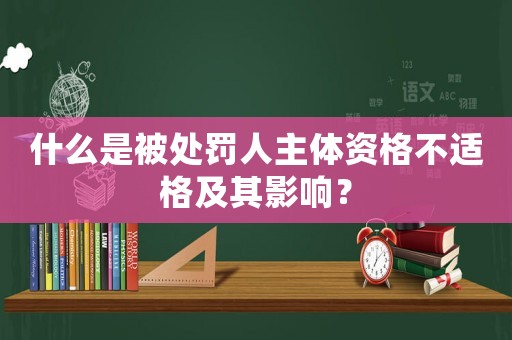 什么是被處罰人主體資格不適格及其影響？