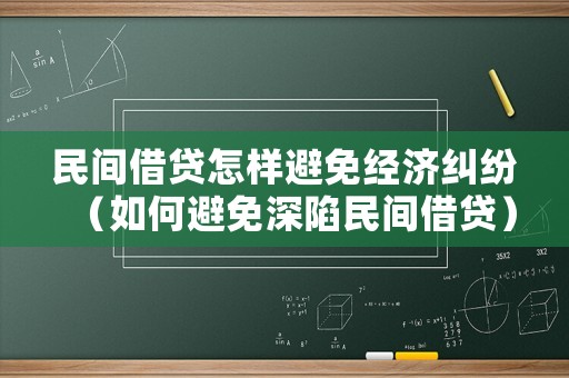 民間借貸怎樣避免經(jīng)濟(jì)糾紛（如何避免深陷民間借貸）