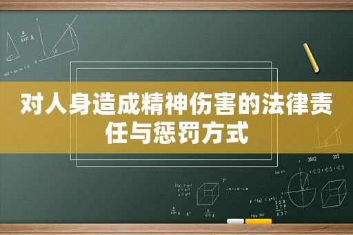 對人身造成精神傷害的法律責任與懲罰方式