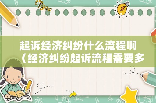 起訴經(jīng)濟糾紛什么流程啊（經(jīng)濟糾紛起訴流程需要多長時間）