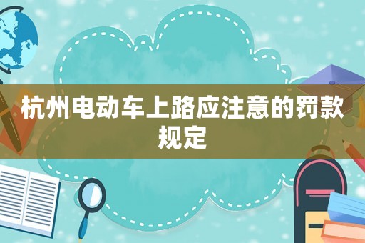 杭州電動(dòng)車(chē)上路應(yīng)注意的罰款規(guī)定