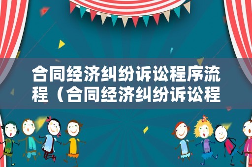 合同經(jīng)濟(jì)糾紛訴訟程序流程（合同經(jīng)濟(jì)糾紛訴訟程序流程圖）