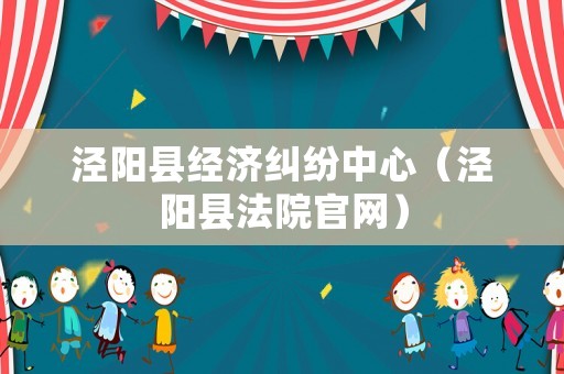 涇陽(yáng)縣經(jīng)濟(jì)糾紛中心（涇陽(yáng)縣法院官網(wǎng)）