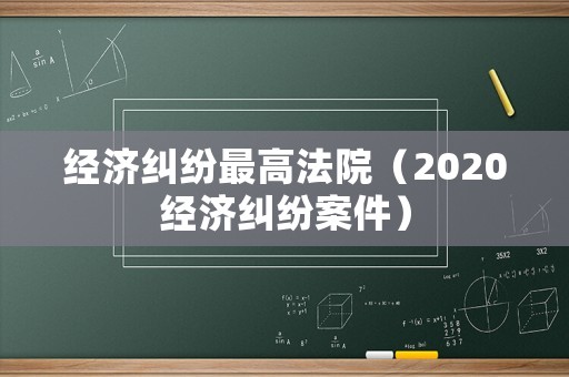經濟糾紛最高法院（2020經濟糾紛案件）