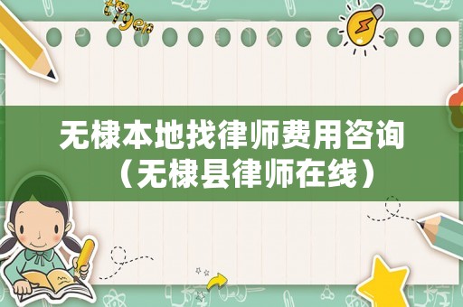 無(wú)棣本地找律師費(fèi)用咨詢(xún)（無(wú)棣縣律師在線）