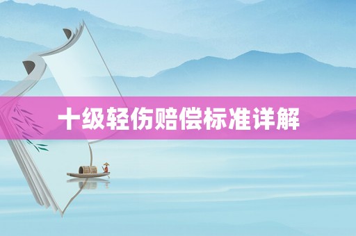 十級(jí)輕傷賠償標(biāo)準(zhǔn)詳解