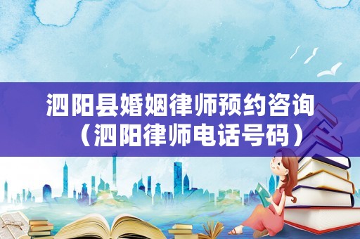 泗陽(yáng)縣婚姻律師預(yù)約咨詢(xún)（泗陽(yáng)律師電話(huà)號(hào)碼）
