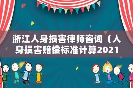 浙江人身?yè)p害律師咨詢(xún)（人身?yè)p害賠償標(biāo)準(zhǔn)計(jì)算2021浙江）