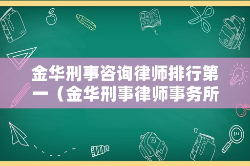 金華刑事咨詢律師排行第一（金華刑事律師事務(wù)所）