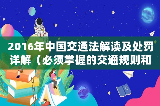 2016年中國交通法解讀及處罰詳解（必須掌握的交通規(guī)則和處罰標準）