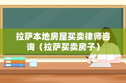 拉薩本地房屋買賣律師咨詢（拉薩買賣房子）