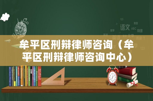 牟平區(qū)刑辯律師咨詢（牟平區(qū)刑辯律師咨詢中心）