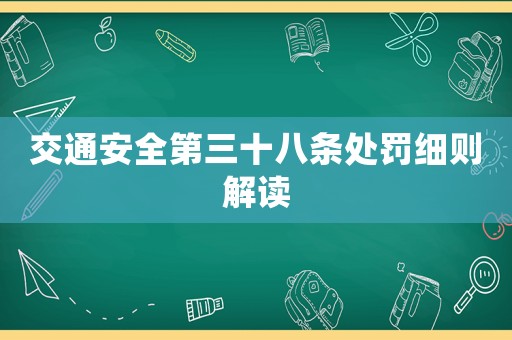 交通安全第三十八條處罰細則解讀