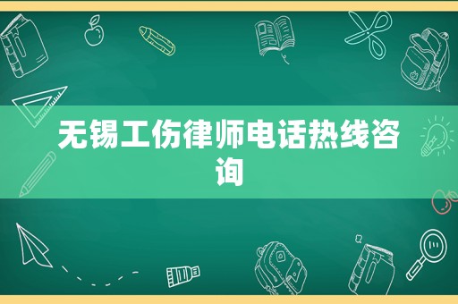 無錫工傷律師電話熱線咨詢