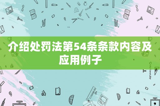 介紹處罰法第54條條款內(nèi)容及應(yīng)用例子