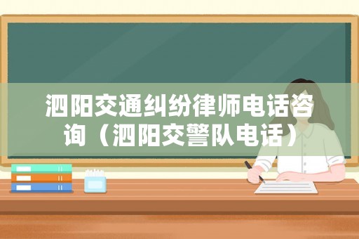 泗陽交通糾紛律師電話咨詢（泗陽交警隊電話）