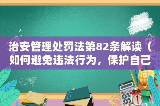治安管理處罰法第82條解讀（如何避免違法行為，保護(hù)自己的合法權(quán)益）