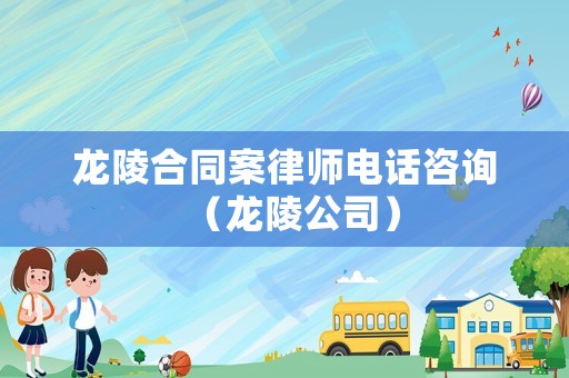 龍陵合同案律師電話咨詢（龍陵公司）