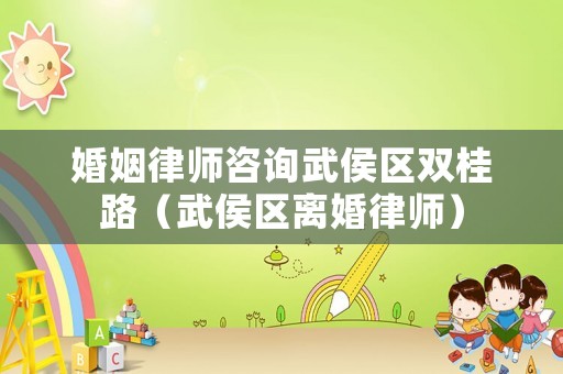 婚姻律師咨詢武侯區(qū)雙桂路（武侯區(qū)離婚律師）