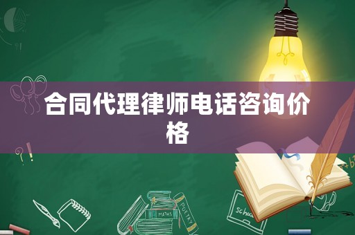 合同代理律師電話咨詢價(jià)格
