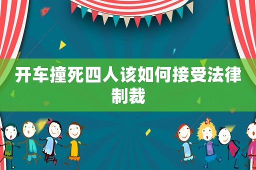 開車撞死四人該如何接受法律制裁