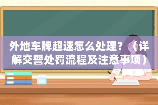 外地車牌超速怎么處理？（詳解交警處罰流程及注意事項）