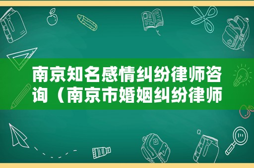 南京知名感情糾紛律師咨詢（南京市婚姻糾紛律師）