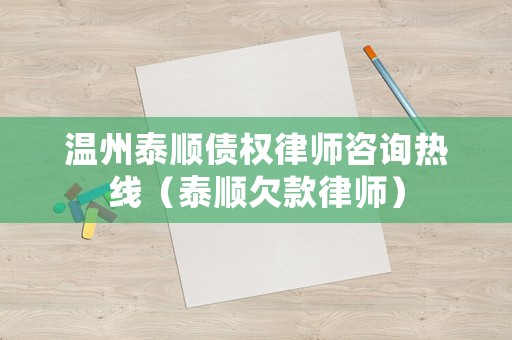 溫州泰順債權(quán)律師咨詢(xún)熱線（泰順欠款律師）