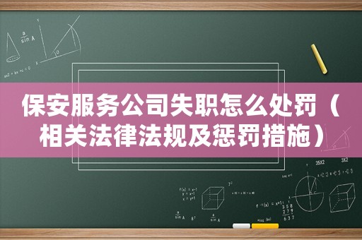 保安服務(wù)公司失職怎么處罰（相關(guān)法律法規(guī)及懲罰措施）