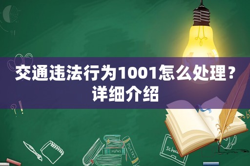 交通違法行為1001怎么處理？詳細介紹