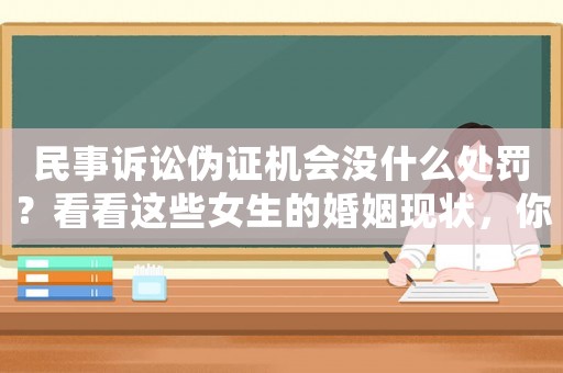 民事訴訟偽證機(jī)會(huì)沒什么處罰？看看這些女生的婚姻現(xiàn)狀，你就知道了
