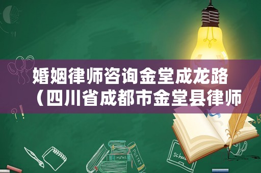 婚姻律師咨詢金堂成龍路（四川省成都市金堂縣律師所）