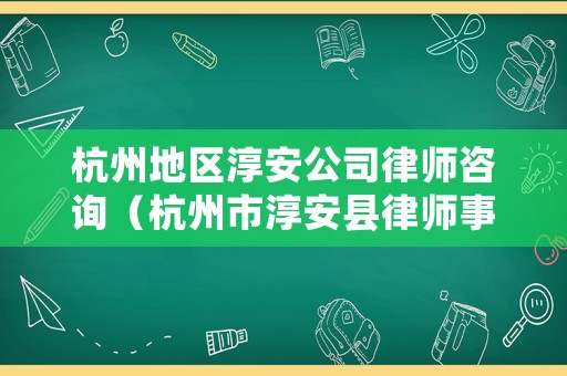 杭州地區(qū)淳安公司律師咨詢（杭州市淳安縣律師事務所）