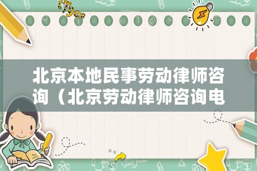 北京本地民事勞動(dòng)律師咨詢（北京勞動(dòng)律師咨詢電話）