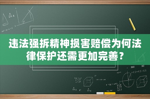 違法強(qiáng)拆精神損害賠償為何法律保護(hù)還需更加完善？